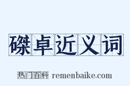 磔卓近义词是什么意思的图片